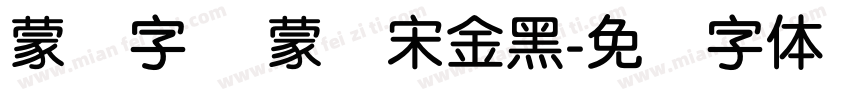 蒙纳字库 蒙纳宋金黑字体转换